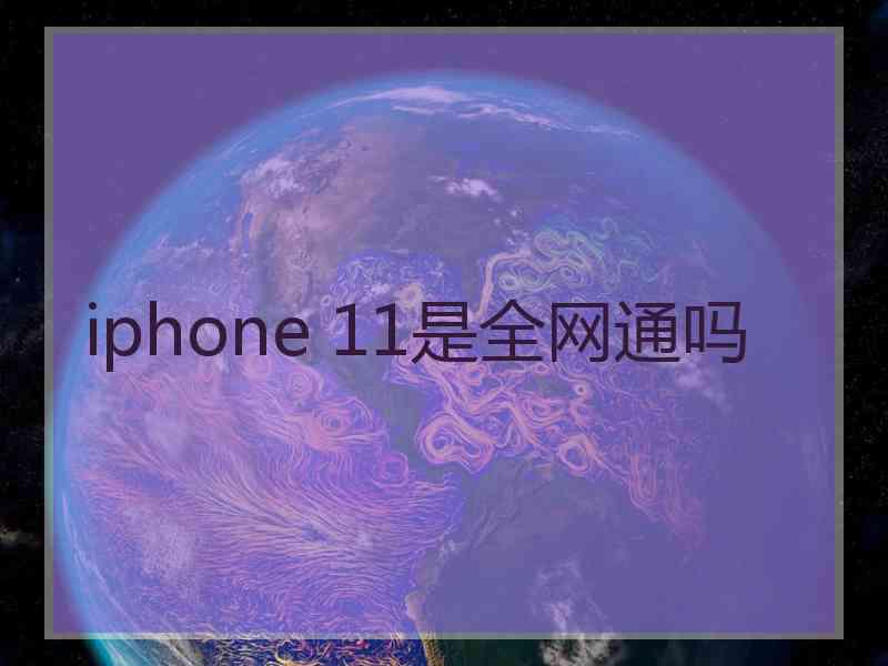 iphone 11是全网通吗