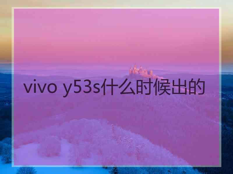 vivo y53s什么时候出的