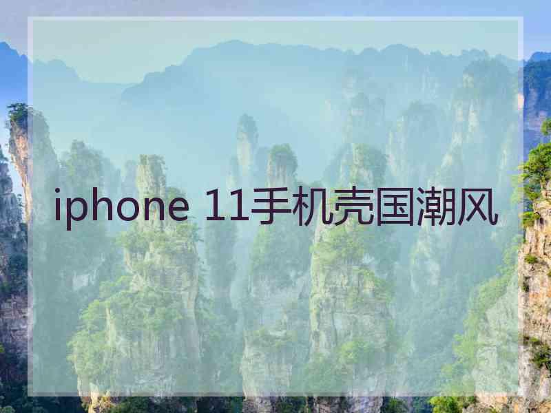 iphone 11手机壳国潮风