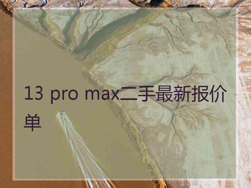 13 pro max二手最新报价单