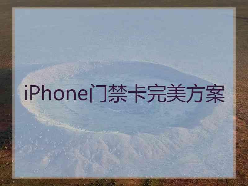 iPhone门禁卡完美方案