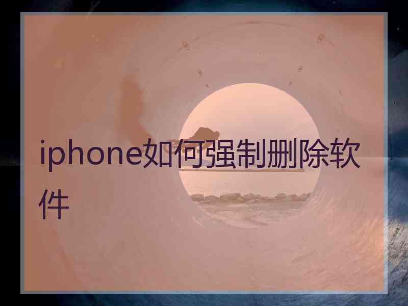 iphone如何强制删除软件