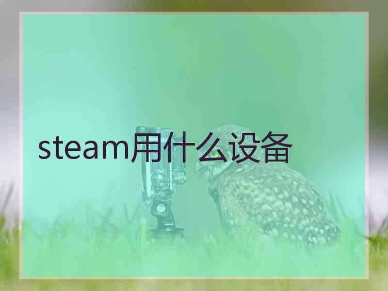 steam用什么设备