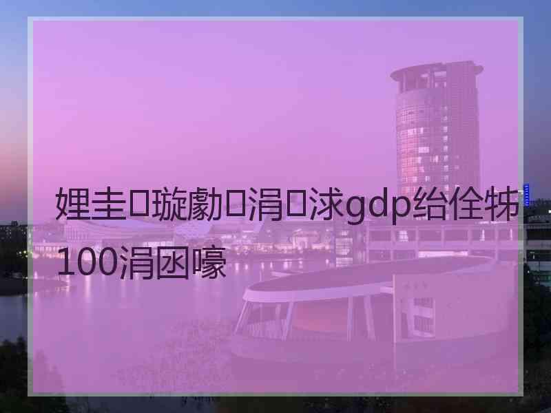 娌圭璇勮涓浗gdp绐佺牬100涓囦嚎