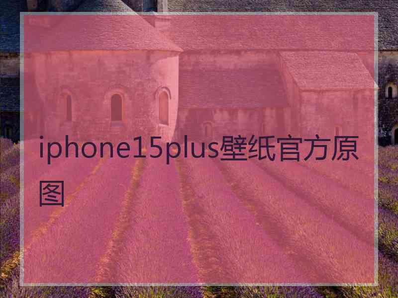 iphone15plus壁纸官方原图