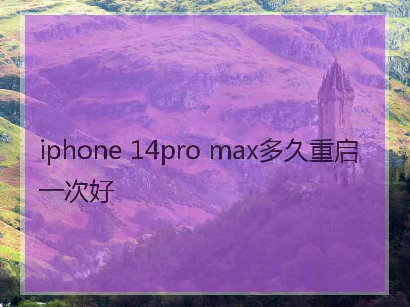 iphone 14pro max多久重启一次好