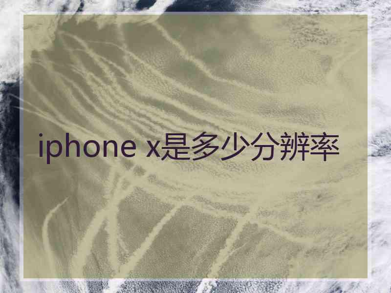 iphone x是多少分辨率