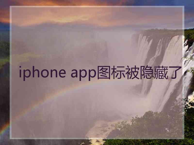 iphone app图标被隐藏了