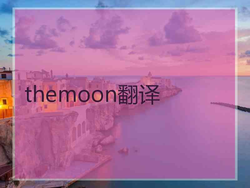 themoon翻译