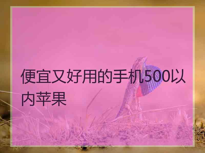 便宜又好用的手机500以内苹果