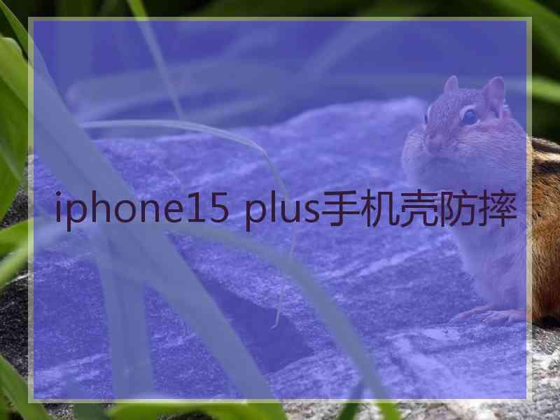 iphone15 plus手机壳防摔