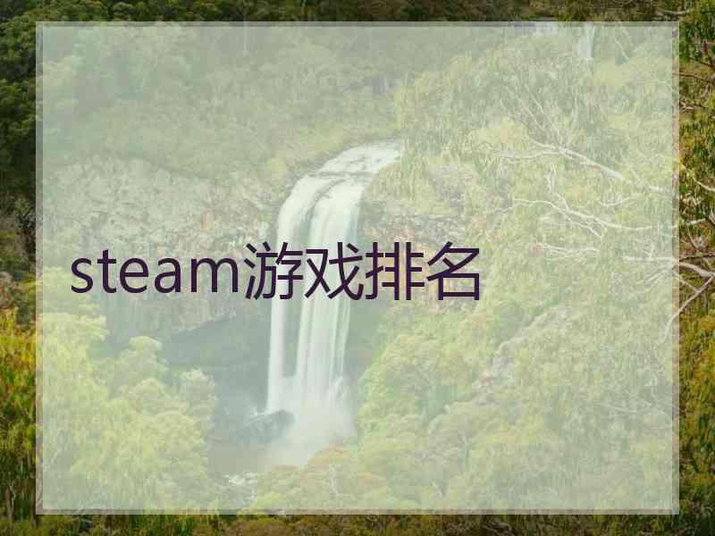 steam游戏排名