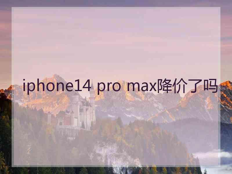 iphone14 pro max降价了吗