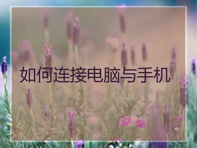 如何连接电脑与手机