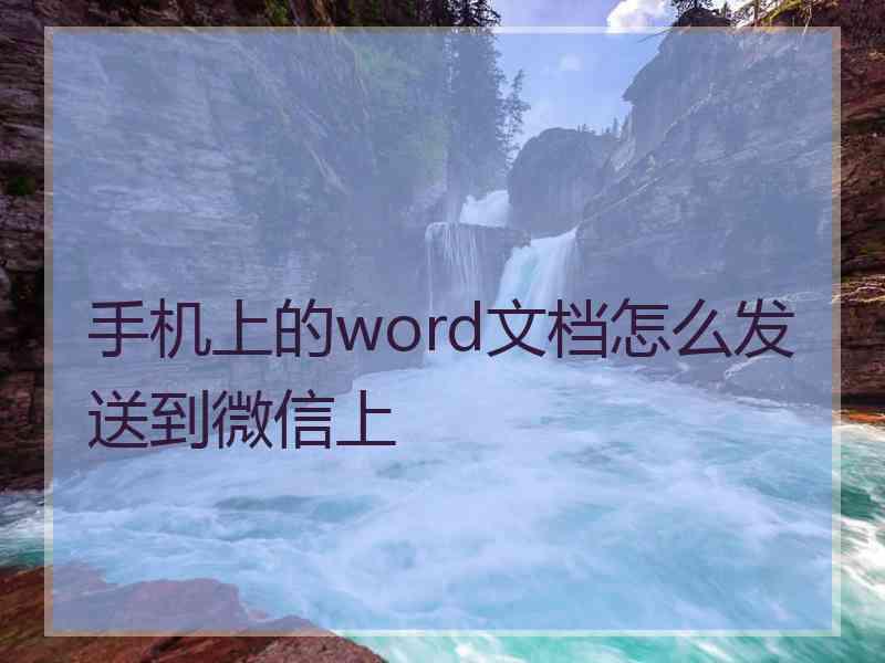 手机上的word文档怎么发送到微信上