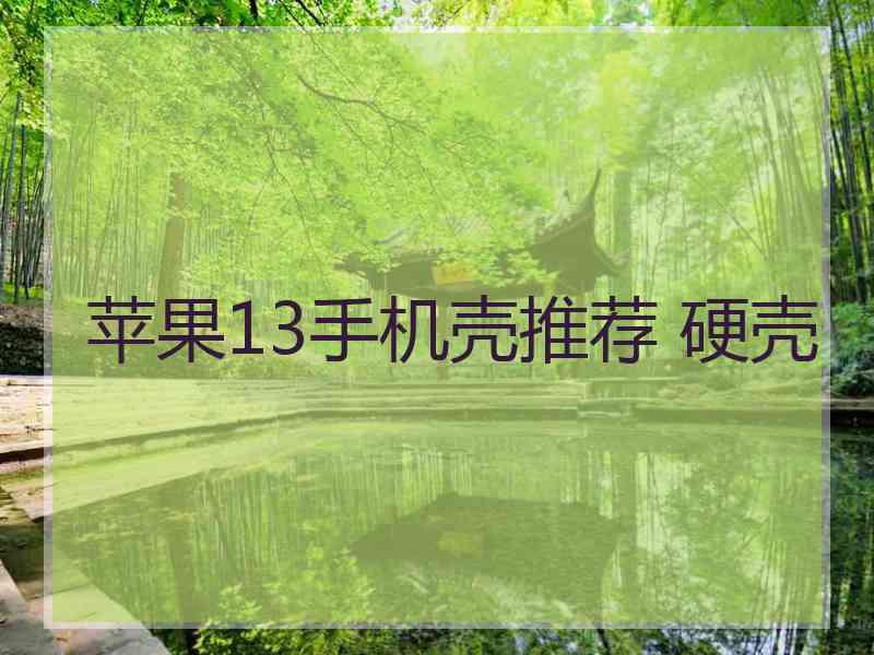 苹果13手机壳推荐 硬壳