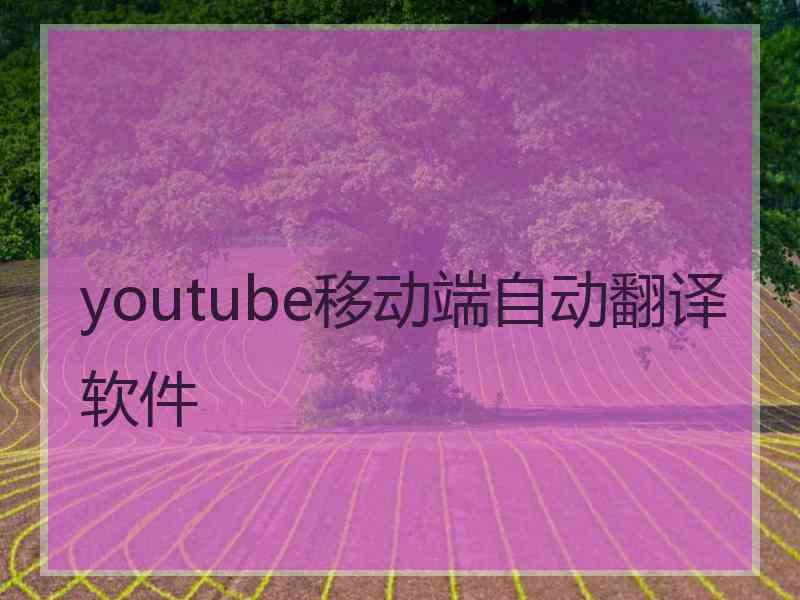 youtube移动端自动翻译软件