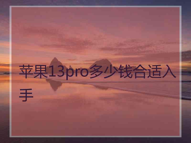 苹果13pro多少钱合适入手