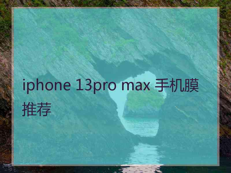 iphone 13pro max 手机膜推荐