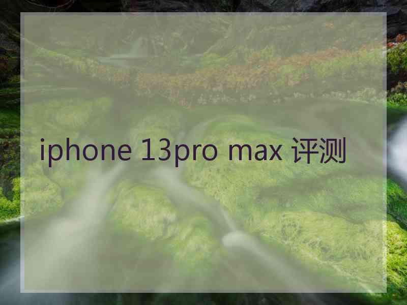 iphone 13pro max 评测