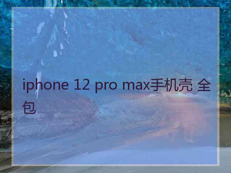 iphone 12 pro max手机壳 全包