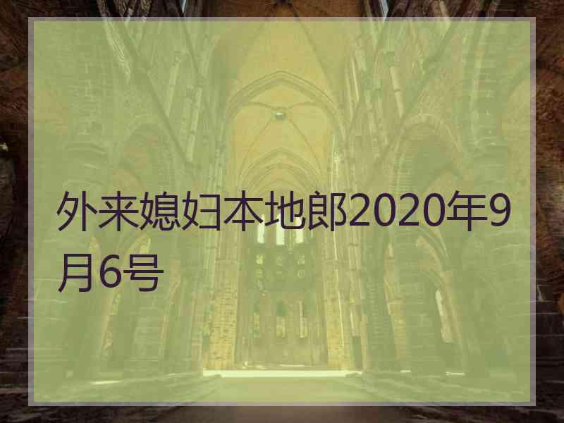 外来媳妇本地郎2020年9月6号