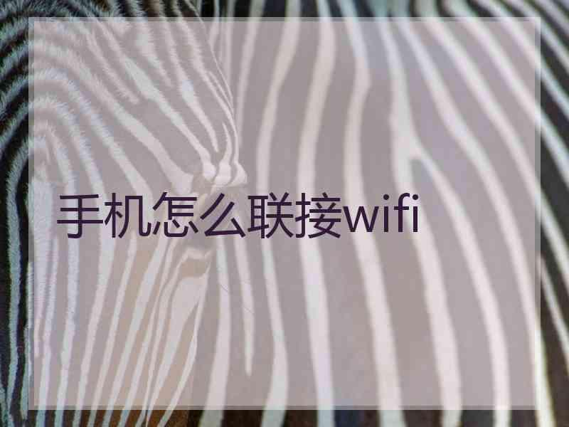 手机怎么联接wifi