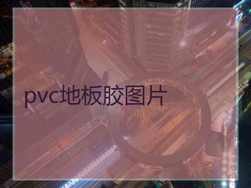 pvc地板胶图片