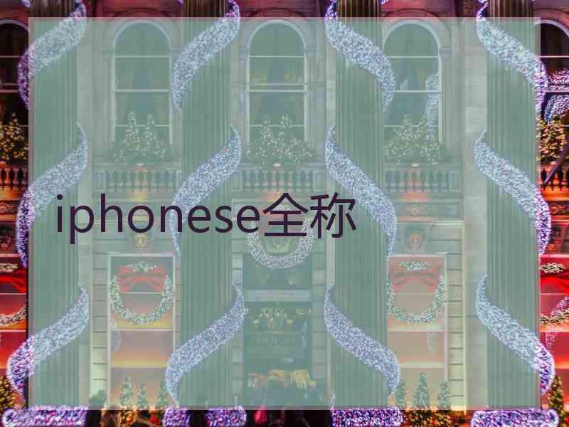 iphonese全称