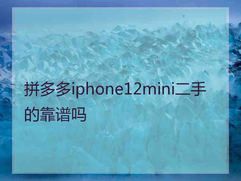 拼多多iphone12mini二手的靠谱吗