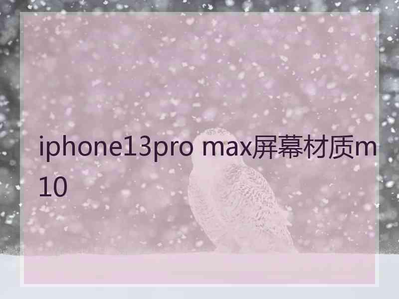 iphone13pro max屏幕材质m10