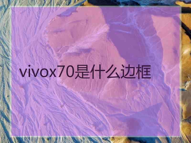 vivox70是什么边框