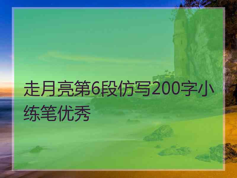 走月亮第6段仿写200字小练笔优秀