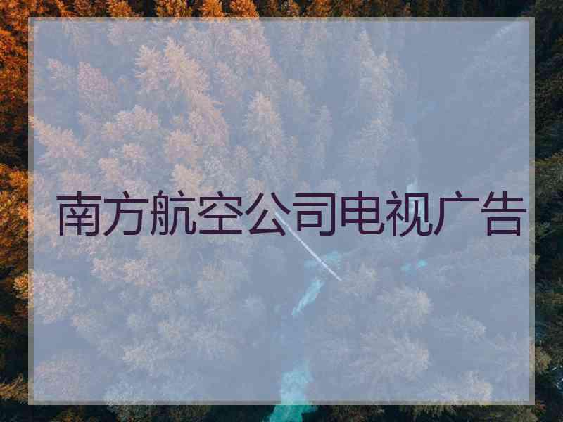 南方航空公司电视广告