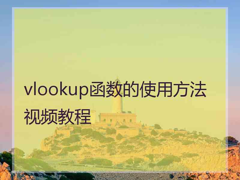 vlookup函数的使用方法视频教程