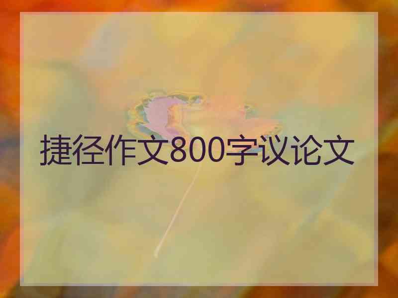 捷径作文800字议论文