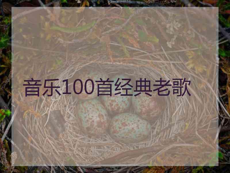 音乐100首经典老歌