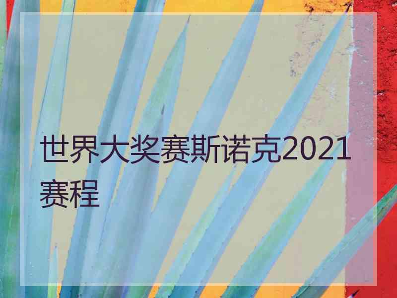 世界大奖赛斯诺克2021赛程