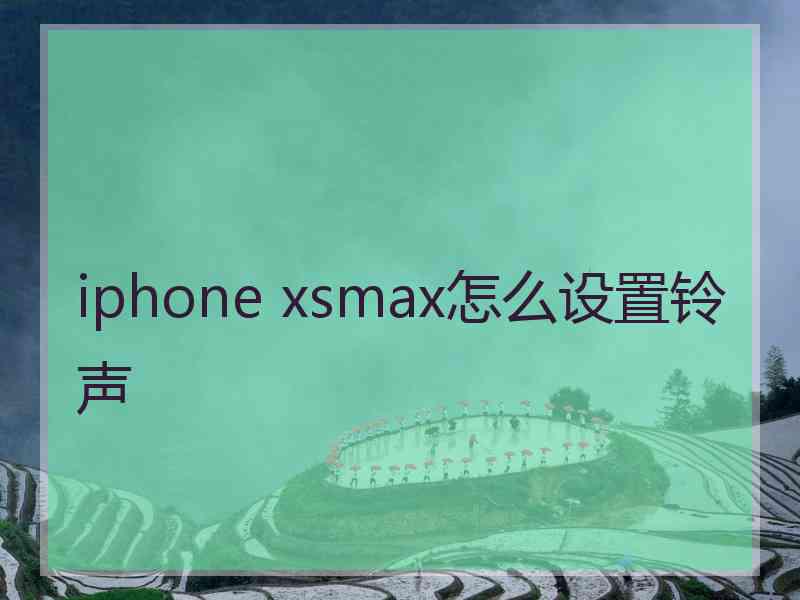 iphone xsmax怎么设置铃声