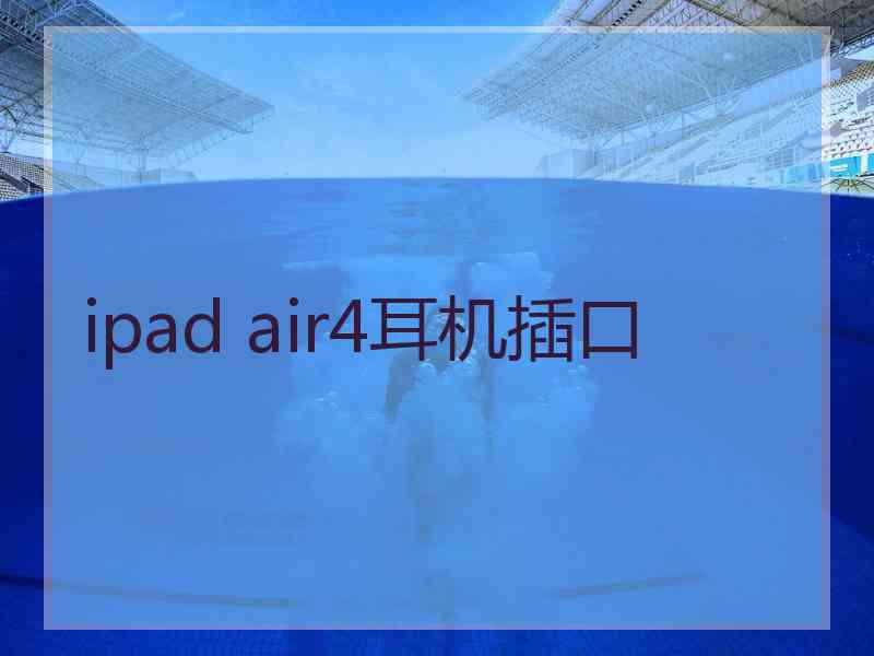 ipad air4耳机插口