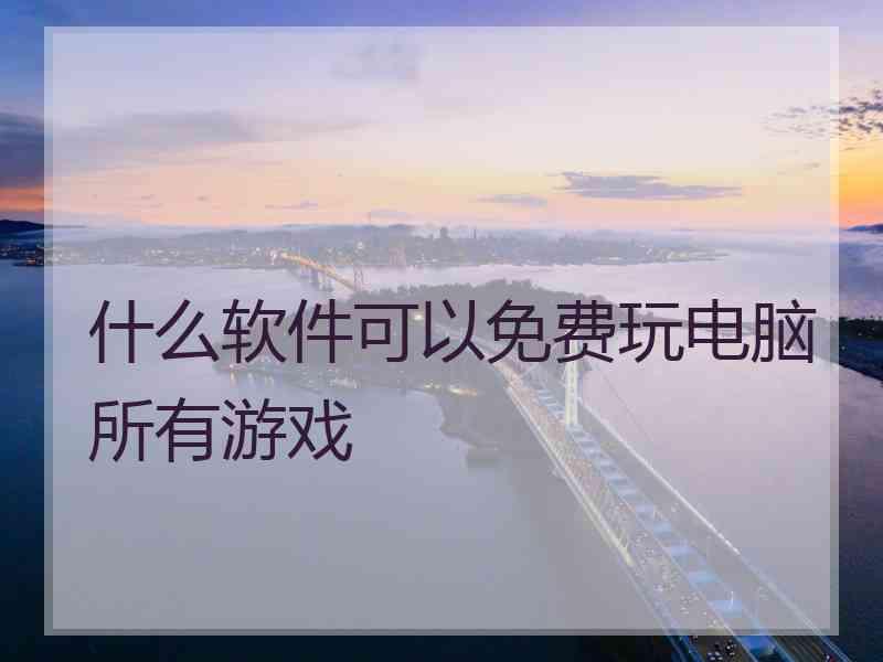 什么软件可以免费玩电脑所有游戏