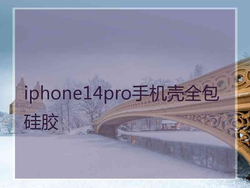 iphone14pro手机壳全包硅胶