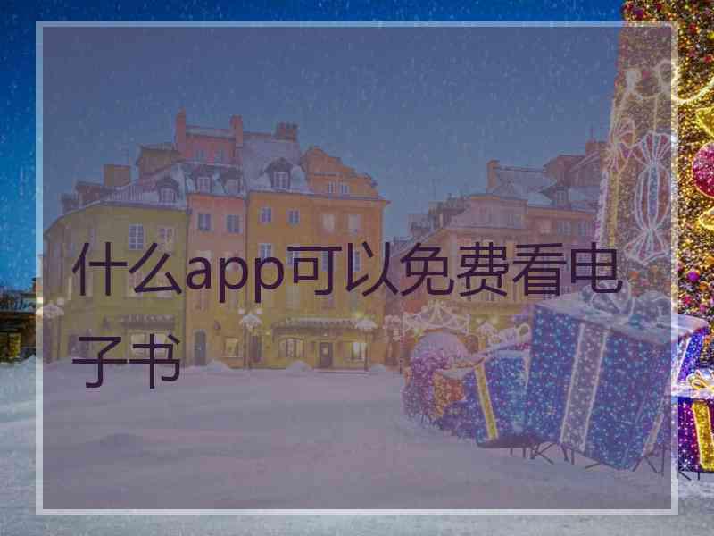 什么app可以免费看电子书