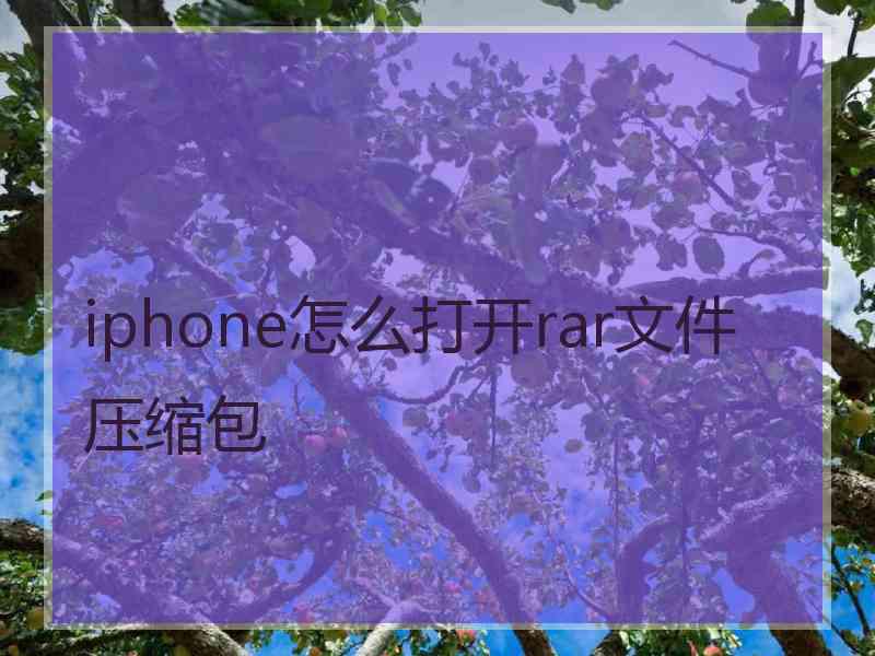 iphone怎么打开rar文件压缩包