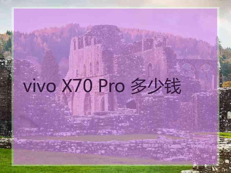 vivo X70 Pro 多少钱