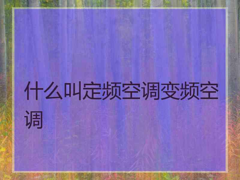 什么叫定频空调变频空调