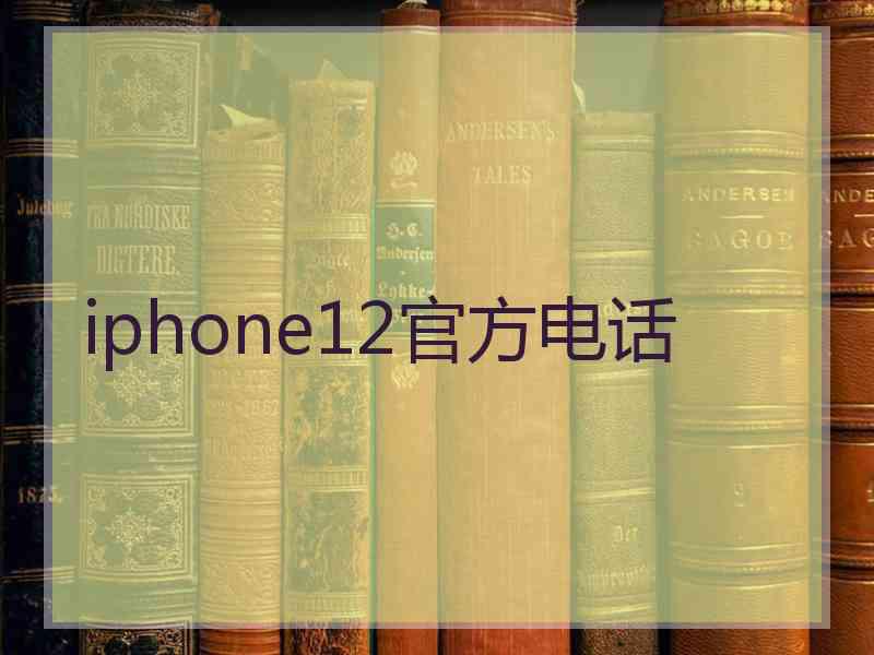 iphone12官方电话