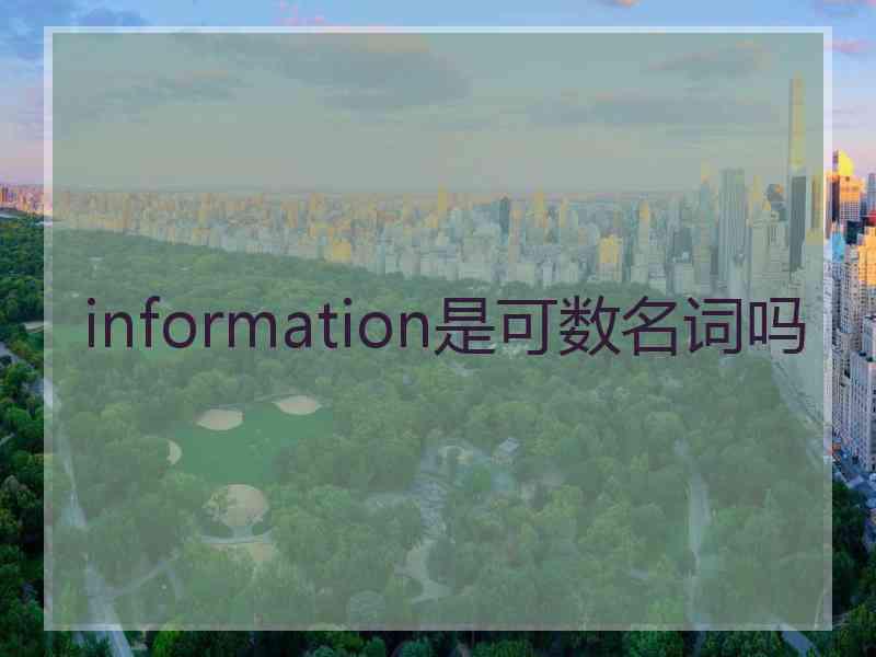 information是可数名词吗