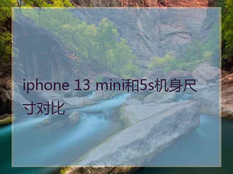 iphone 13 mini和5s机身尺寸对比