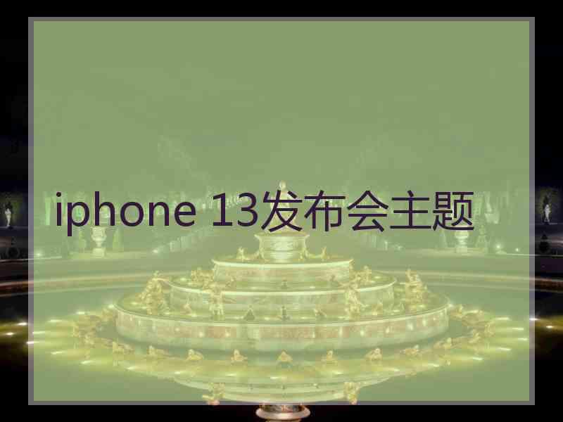 iphone 13发布会主题